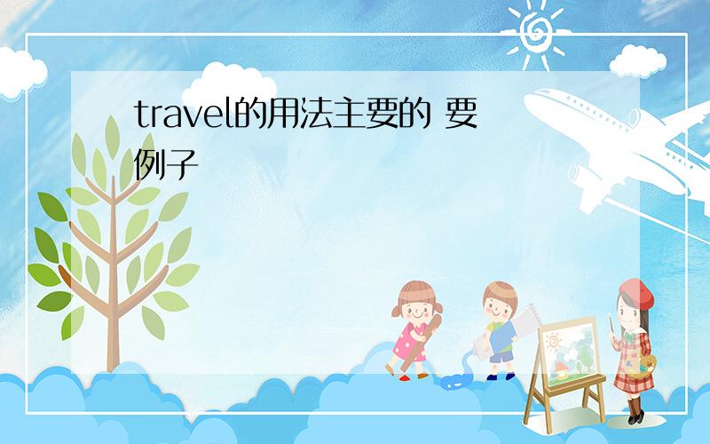 travel的用法主要的 要例子