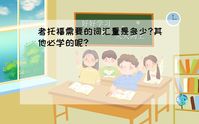 考托福需要的词汇量是多少?其他必学的呢?