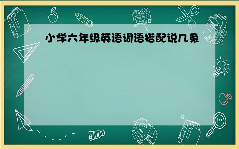 小学六年级英语词语搭配说几条