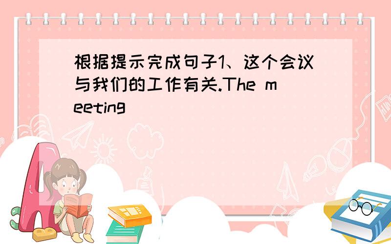 根据提示完成句子1、这个会议与我们的工作有关.The meeting ____ _____ _____ with my job.2、你妈妈同意你的观点吗?Did your mother ____ _____ your idea?3、你应当尽全力备考.You should ____ your ____ to study for the