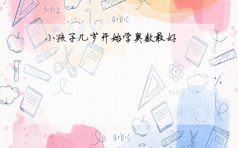 小孩子几岁开始学奥数最好