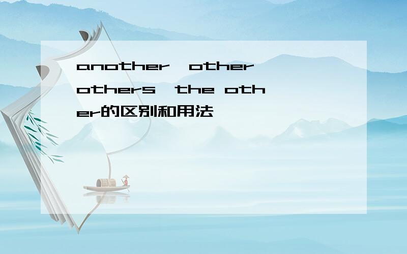 another、other、others、the other的区别和用法