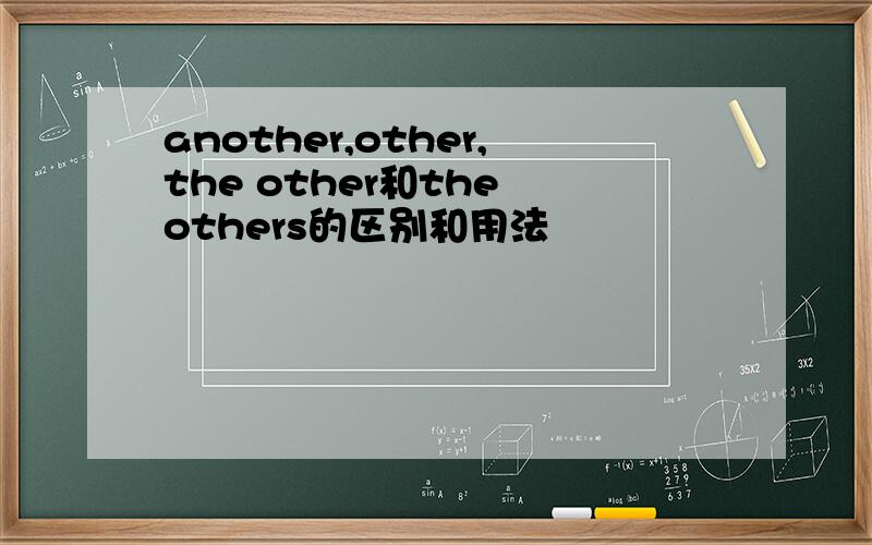 another,other,the other和the others的区别和用法