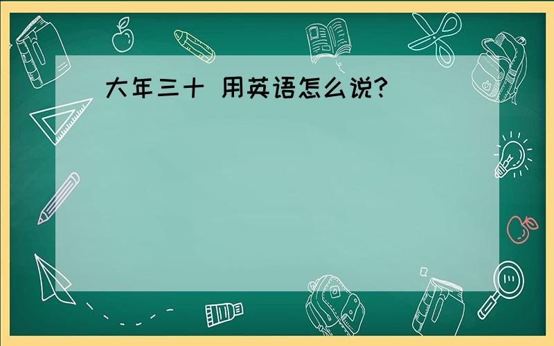 大年三十 用英语怎么说?