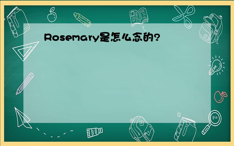 Rosemary是怎么念的?