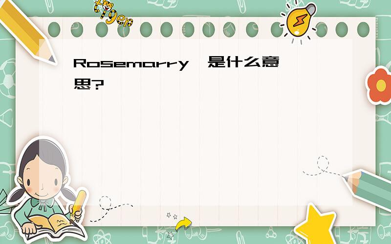 Rosemarry〃是什么意思?