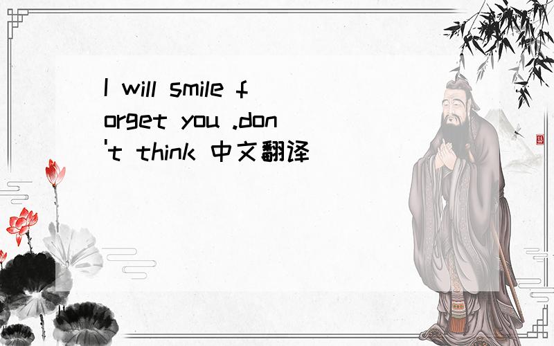 I will smile forget you .don't think 中文翻译