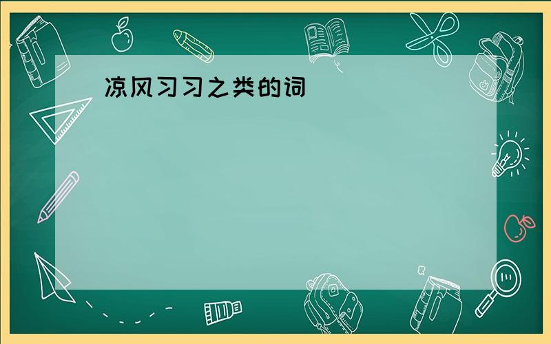 凉风习习之类的词