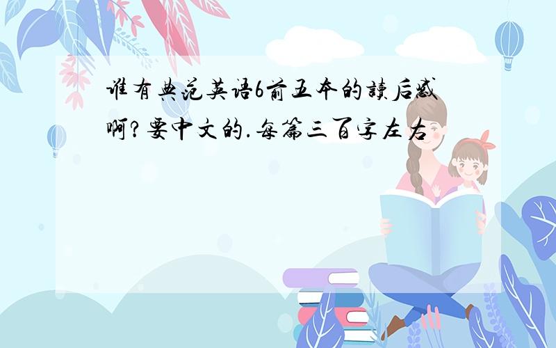 谁有典范英语6前五本的读后感啊?要中文的.每篇三百字左右