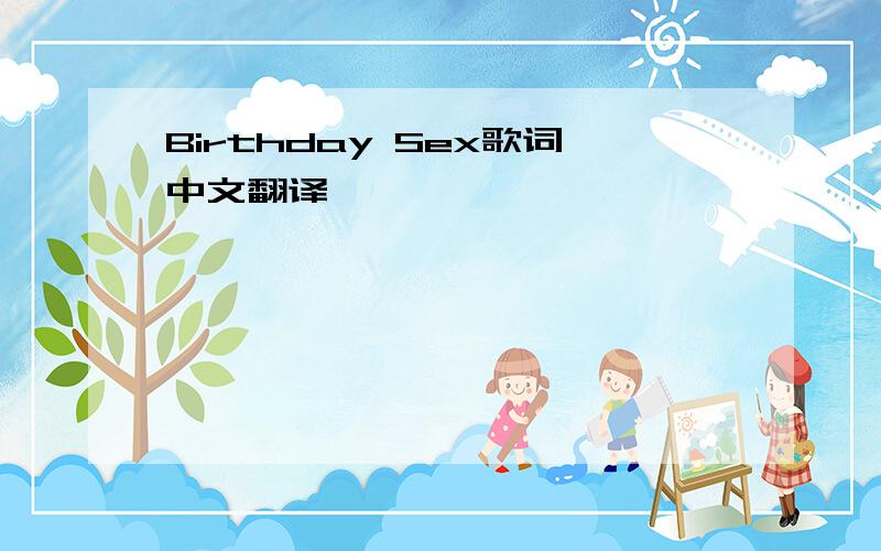 Birthday Sex歌词中文翻译