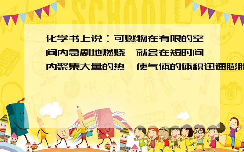 化学书上说：可燃物在有限的空间内急剧地燃烧,就会在短时间内聚集大量的热,使气体的体积迅速膨胀而引起爆炸.这算不算是爆炸的定义?爆炸一定是化学变化吗?如果说爆炸是燃烧的一种,