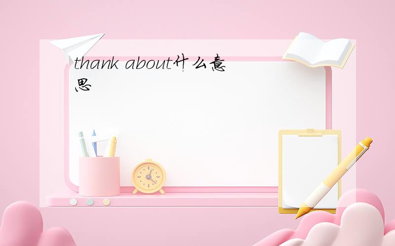 thank about什么意思