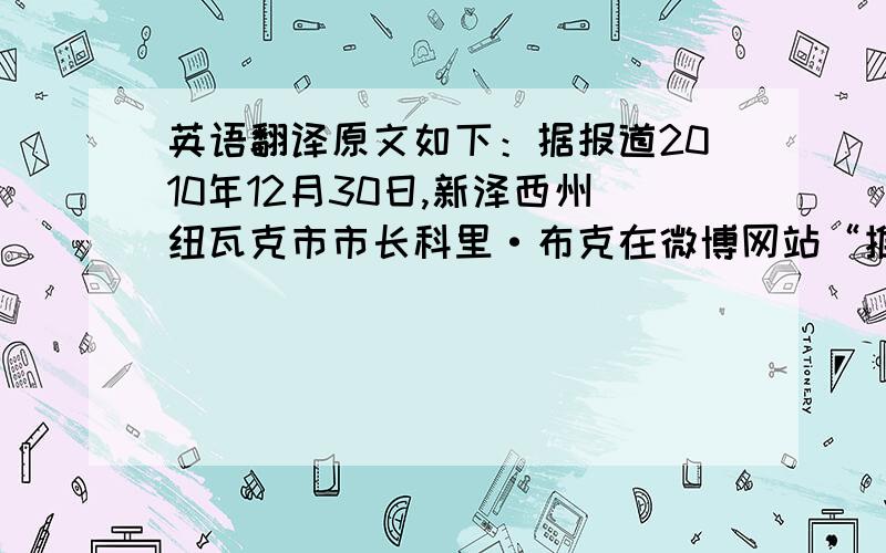 英语翻译原文如下：据报道2010年12月30日,新泽西州纽瓦克市市长科里·布克在微博网站“推特”个人主页发帖安抚受暴风雪围困的民众,同时经由网站收集求助信息,帮助疏通道路、实施援救.