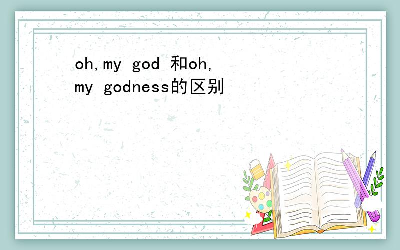 oh,my god 和oh,my godness的区别