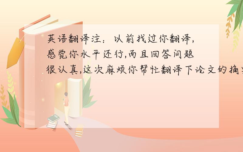 英语翻译注：以前找过你翻译,感觉你水平还行,而且回答问题很认真,这次麻烦你帮忙翻译下论文的摘要,不必逐字翻译,分也不多了,有分会给你加的.在信息化的今天,大众传媒的舆论领导地位