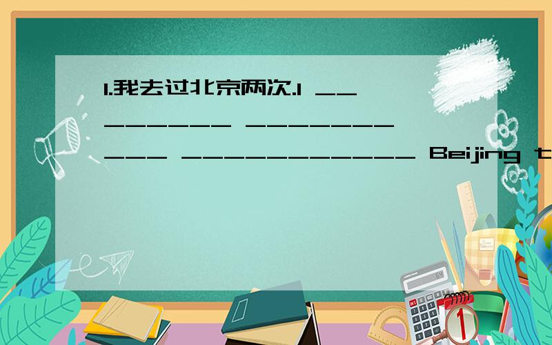 1.我去过北京两次.I ________ __________ ___________ Beijing twice .2.自由女神像是美国的象征.Ehe Statue of Liberty is the ____________ ____________ the USA.3.这个故事太有趣了,我情不自禁的笑了起来.The story was too in