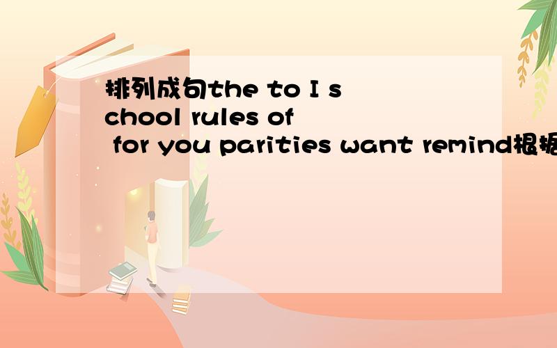 排列成句the to I school rules of for you parities want remind根据汉语提示完成拼写I hope our football team will be l________ in Asia CupI r________ clearly that getting up early is good for our health