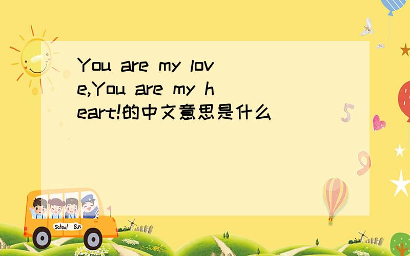 You are my love,You are my heart!的中文意思是什么