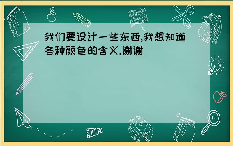 我们要设计一些东西,我想知道各种颜色的含义.谢谢