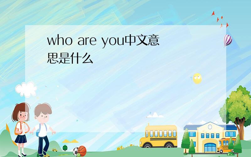 who are you中文意思是什么