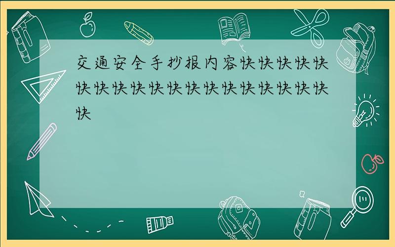 交通安全手抄报内容快快快快快快快快快快快快快快快快快快快快