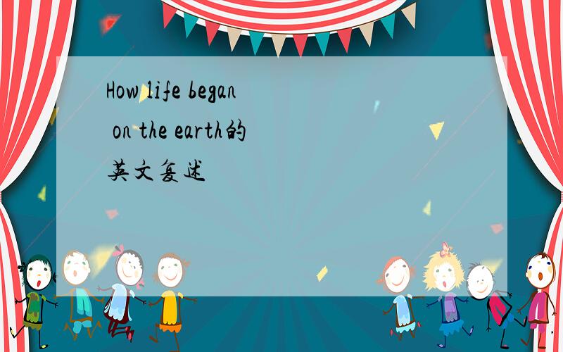 How life began on the earth的英文复述