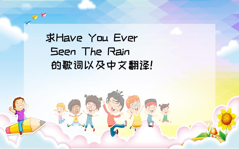 求Have You Ever Seen The Rain 的歌词以及中文翻译!
