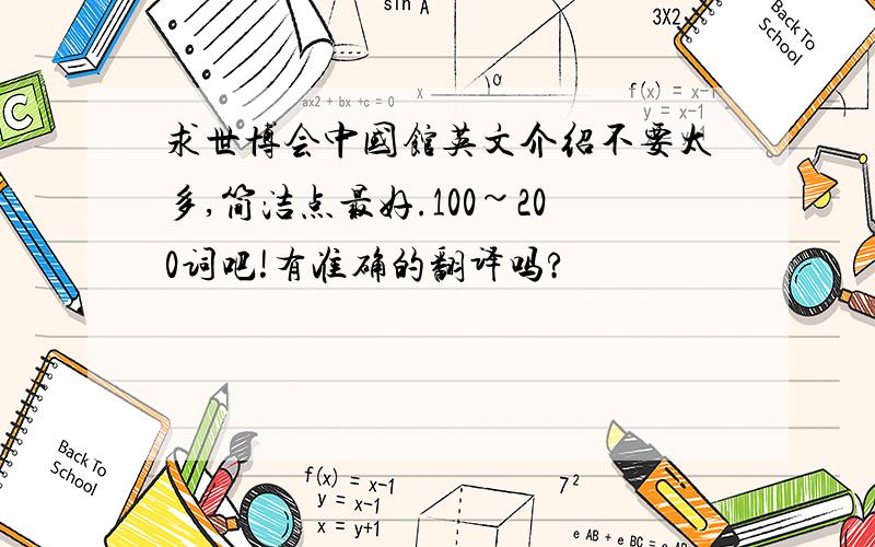 求世博会中国馆英文介绍不要太多,简洁点最好.100~200词吧!有准确的翻译吗?