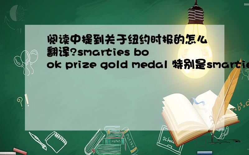 阅读中提到关于纽约时报的怎么翻译?smarties book prize gold medal 特别是smarties这个单词 我怎么在字典上找不到啊