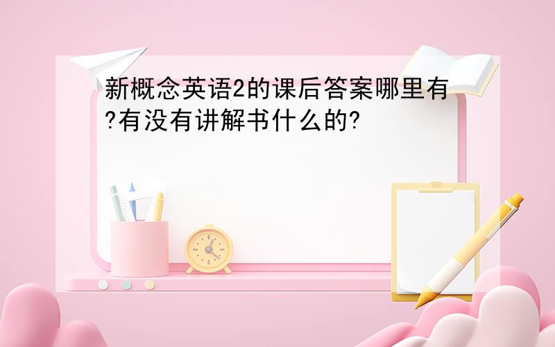 新概念英语2的课后答案哪里有?有没有讲解书什么的?