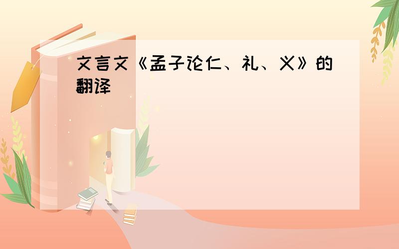 文言文《孟子论仁、礼、义》的翻译