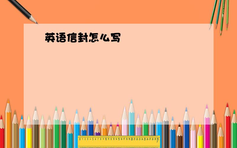 英语信封怎么写