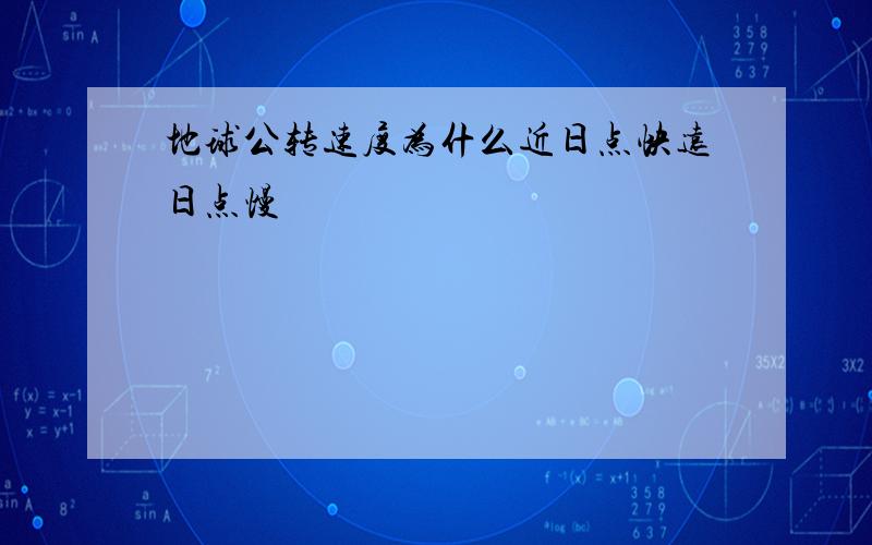 地球公转速度为什么近日点快远日点慢