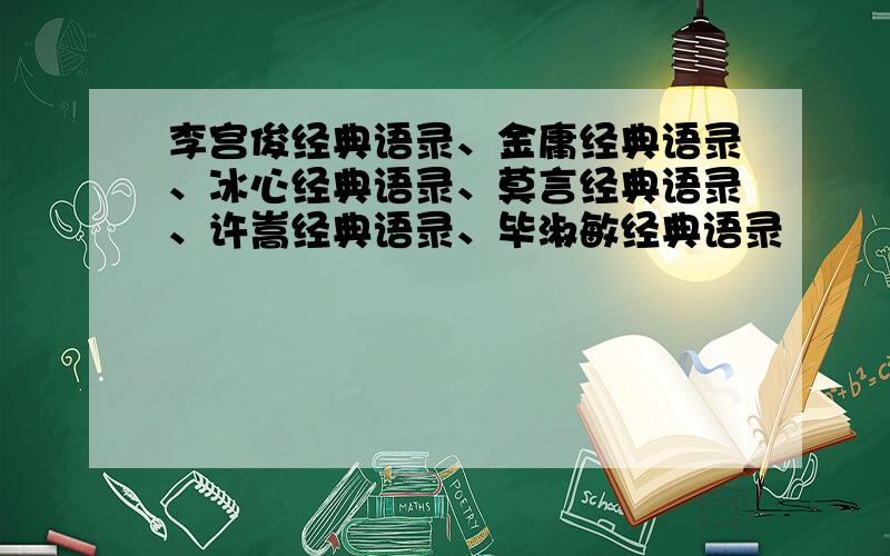 李宫俊经典语录、金庸经典语录、冰心经典语录、莫言经典语录、许嵩经典语录、毕淑敏经典语录