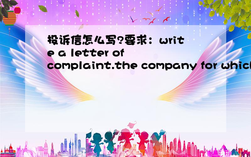 投诉信怎么写?要求：write a letter of complaint.the company for which you work places an order for photographic paper and chemicals; however,the company which acknowledges your order on 15th March has delayed the delivery.Dear sir,要求英