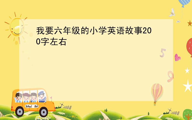 我要六年级的小学英语故事200字左右