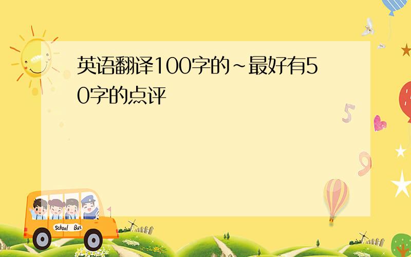 英语翻译100字的~最好有50字的点评