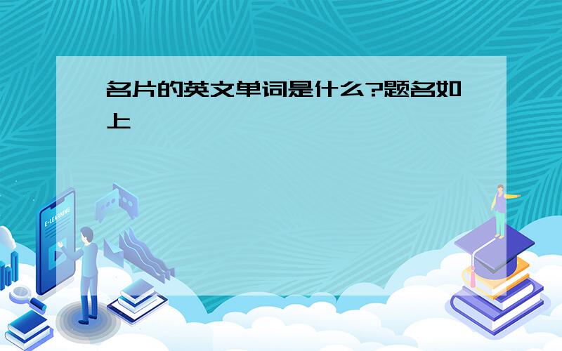 名片的英文单词是什么?题名如上