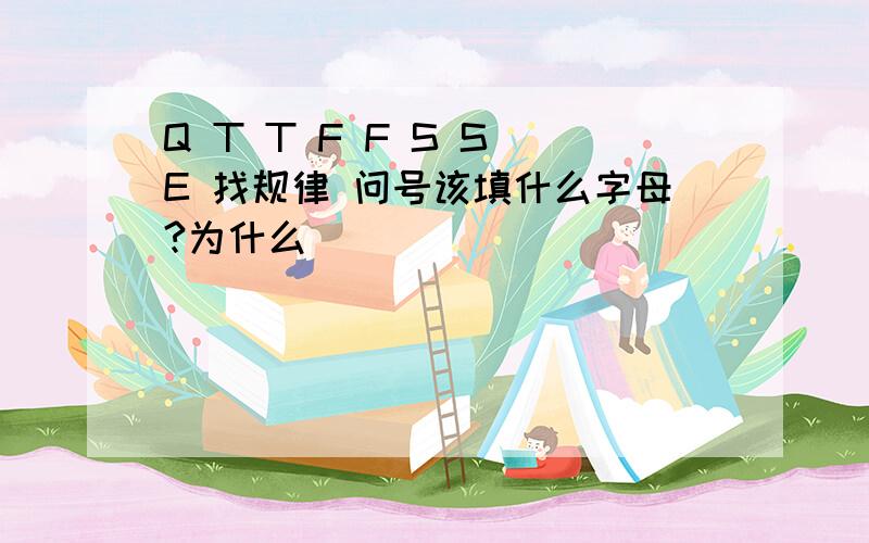 Q T T F F S S E 找规律 问号该填什么字母?为什么