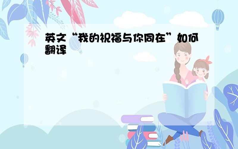 英文“我的祝福与你同在”如何翻译