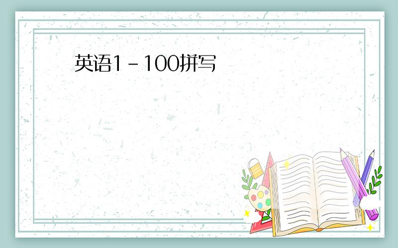 英语1-100拼写