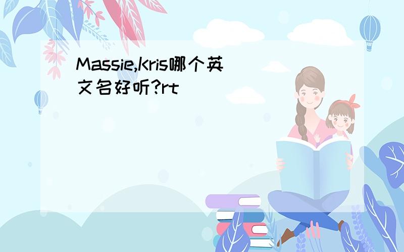 Massie,Kris哪个英文名好听?rt