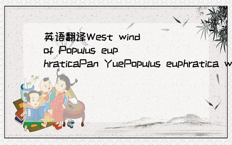 英语翻译West wind of Populus euphraticaPan YuePopulus euphratica was born in the western regions.In the Western region,it has 36 countries prosperous,have been the vast vast desert blowing bleak mottled.Just thousands of years,only damaged post r