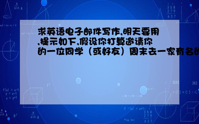 求英语电子邮件写作,明天要用,提示如下,假设你打算邀请你的一位同学（或好友）周末去一家有名的川菜馆给他庆祝生日,给餐厅客服部写一封电子邮件进行预定.要求：按电子邮件格式书写.