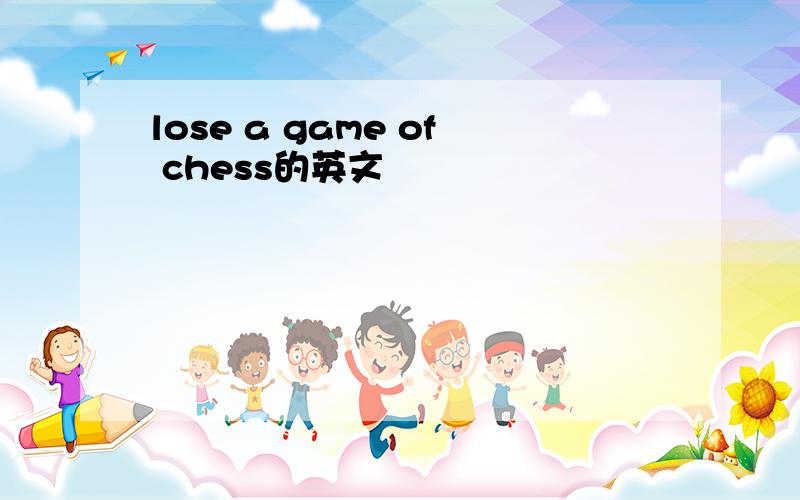 lose a game of chess的英文