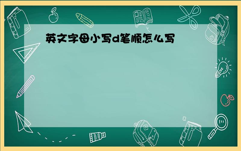 英文字母小写d笔顺怎么写