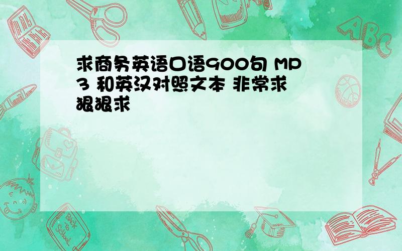 求商务英语口语900句 MP3 和英汉对照文本 非常求 狠狠求