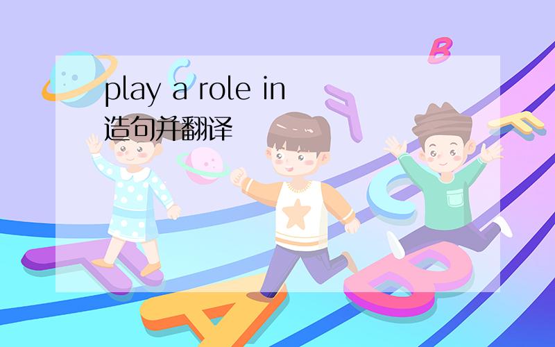 play a role in造句并翻译