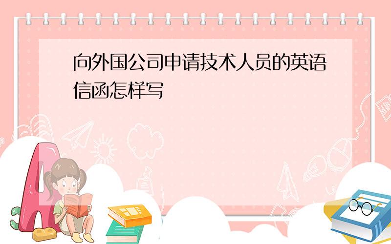 向外国公司申请技术人员的英语信函怎样写