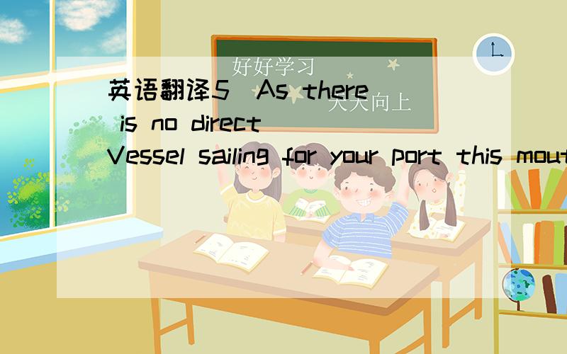 英语翻译5．As there is no direct Vessel sailing for your port this mouth,please amend your L/C NO.543 to allow transshipment,instead of “transshipment not allowed” as laid down in the L/C .We must have the amendment in the first half of the